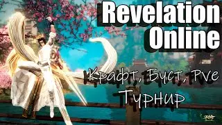 Revelation Online - Крафт / Буст / PvE / Турнир (11.10.2024)