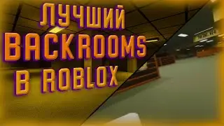 ЛУЧШИЙ Backrooms В Roblox ( Roblox )