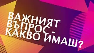 Важният въпрос - Какво имаш? Пастор Митко Горанов Християнски Център Ветил