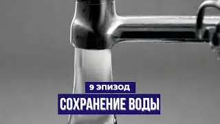 3-й сезон. 9-й эпизод. Как сберечь воду.