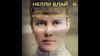 Нелли Блай — Профессия: репортерка