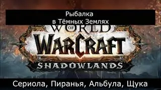 Рыбалка в Тёмных Землях WOW Shadowlands (щука, альбула, сериола, пиранья). Где поймать?