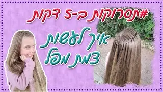 תסרוקות ב-5 דקות | איך לעשות צמת מפל בקלות