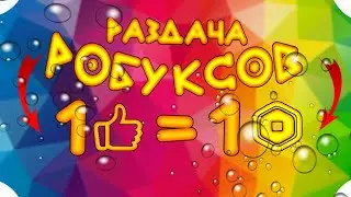 🔴 СЕГОДНЯ РАЗДАЮ БЕСПЛАТНО РОБУКСЫ ЗА ПОДПИСКУ + КОЛОКОЛЬЧИК С ТЕЛЕФОНА ИЛИ ПК. УСПЕЙ ВСЁ СДЕЛАТЬ