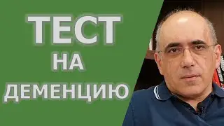 ТЕСТА НА ДЕМЕНЦИЮ – как выявляется деменция при обследовании