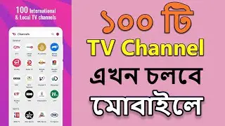 How to watch TV Channel on an Android phone  | মোবাইলে লাইভ টিভি দেখুন - The Tech Civilization - TTC