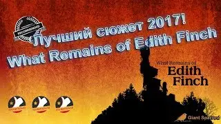 Лучший сюжет и атмосфера 2017 года! Прохождение What Remains of Edith Finch