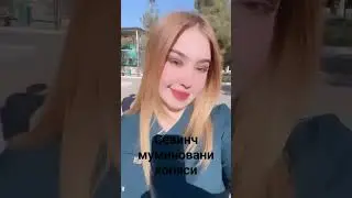 СУРОШНА КУРАМИЗ СЕВИНЧ МУМИНОВАНИ КОПЯСИ КАШКАДАРЙОДА
