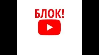 Если ютуб заблокируют!!!