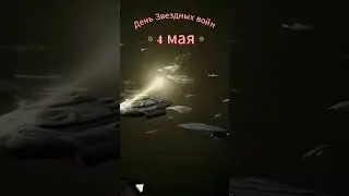 День Звездных войн. 4 мая