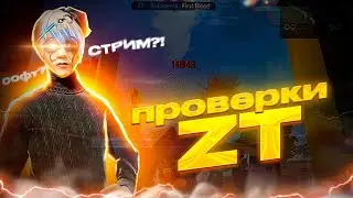 СТРИМ С ПК ! ФРИ ФАЕР ПРОВЕРКИ В ЗТ!
