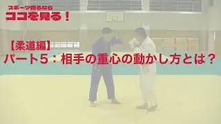 【ココ見る・柔道⑤】重心の動かし方とは？
