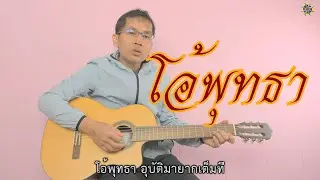 โอ้พุทธา