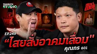 “ไสยสั่งอาคมเสื่อม” จอมขมังเวทย์พลาดท่า โดนขโมยวิชาจนของเสื่อม! | คุณกร 601 | สถานีผีดุ EP.249