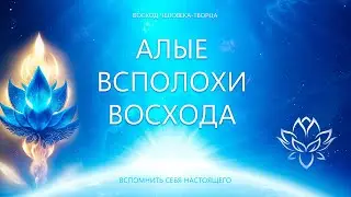 Алые Всполохи Восхода