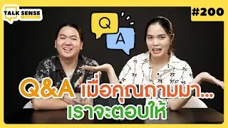 Talk sense Ep. 200  Q&A เมื่อคุณถามมา…เราจะตอบให้