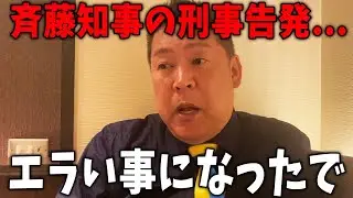 【緊急】斉藤知事と折田楓さんを刑事告発した郷原信郎弁護士に刑事告発返し【立花孝志/兵庫県議会/百条委員会/斎藤知事/奥谷委員長】