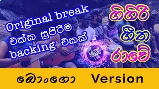Gigiri Geetha Raawe | ගිගිරි ගීත රාවේ | Bongo Version