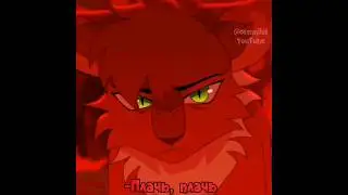 Ashfur and Squirrelflight. Белка и Уголёк #котывоители #кв #WarriorCats #cats. #cw #wc