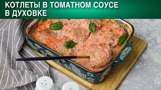 Котлеты в томатном соусе в духовке 🎏 Как приготовить ВКУСНЫЕ КОТЛЕТЫ в духовке в томатном соусе