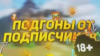 🥴Подгоны от подписчиков || ШАЛКЕРЫ,з5 и МНОГО крутое!!!🥴