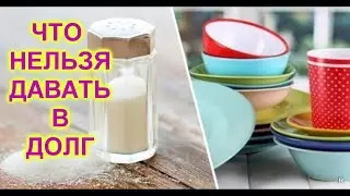 ЧТО НЕЛЬЗЯ ДАВАТЬ В ДОЛГ/ 7 вещей которые нельзя давать в долг