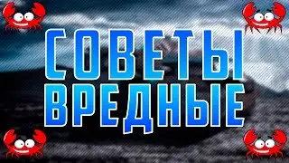 ТАНКИ ОНЛАЙН: ВРЕДНЫЕ СОВЕТЫ