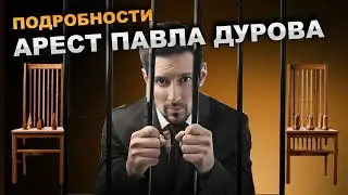 Павел Дуров Арестован. Арест Павла Дурова во Франции. Подробности. Чем Это Грозит Telegram?