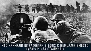 Что кричали штрафники в боях с немцами вместо «Ура!» и «За Сталина!»