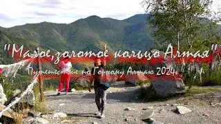 ,,Малое,золотое кольцо Алтая,, Республика Алтай Трейлер