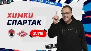 ХИМКИ - СПАРТАК. Прогноз Гусева