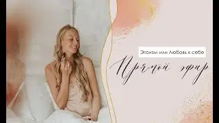 Эгоизм или любовь к себе?