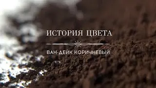 Ван Дейк или ван Дик? 🤔