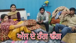 ਅੱਜ ਦੇ ਰੰਗ ਢੰਗ !! ajj de rang tang !! new punjabi blog !! @Penddukudi #comedy