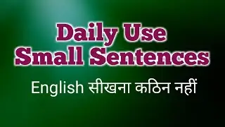 Daily Use Small Sentences|English सीखना कठिन नहीं| #english
