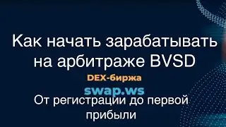 Как начать зарабатывать на арбитраже BVSD от регистрации на swap.ws до первого круга