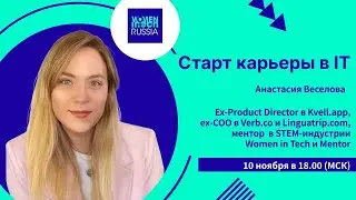 Быстрый старт карьеры в IT | Анастасия Веселова x Women in Tech