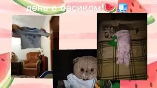 день с басиком!🍉🧊🦩