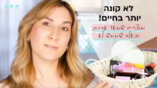 הולכים לפח!🗑 מוצרים שלא אקנה יותר בחיים, וכאלה שלגמרי כן! | סקירת מוצרי איפור וטיפוח