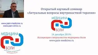 Приветственное слово на открытом научном семинаре "Актуальные вопросы внутрикостной терапии"