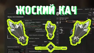 ТОЧУ ОСКОЛОК НА 10 ТИР - STALCRAFT
