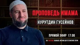 Проповедь имама Джума мечети г.Дагестанские Огни