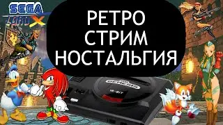 ИГРАЕМ В СТАРЫЕ ИГРЫ | РЕТРО СТРИМ НОСТАЛЬГИЯ NES SEGA SNES PS1