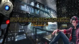 Портальные Приключения Глава 4 / Побег - Бежим от Гладос