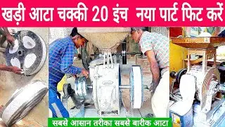 Aata Chakki New Part Fitting 20 Inch 50cm Kadhi aata chakki