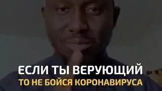 Нашид про Коронавирус
