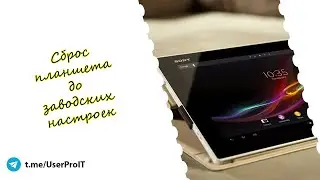 HARD RESET ПЛАНШЕТА