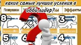 Какие же самые лучшие усиления в обби лидер?💸||•