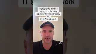Предложение по трудоустройству в Германии