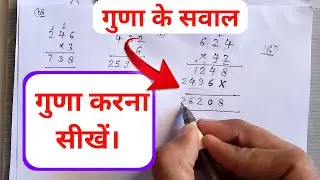 गुणा के सवाल | guna karna | guna kaise kare | गुणा करना सीखें। #multiply #guna